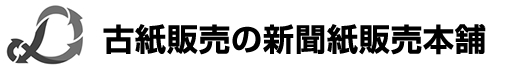 古紙販売・業務用新聞紙の新聞紙販売本舗